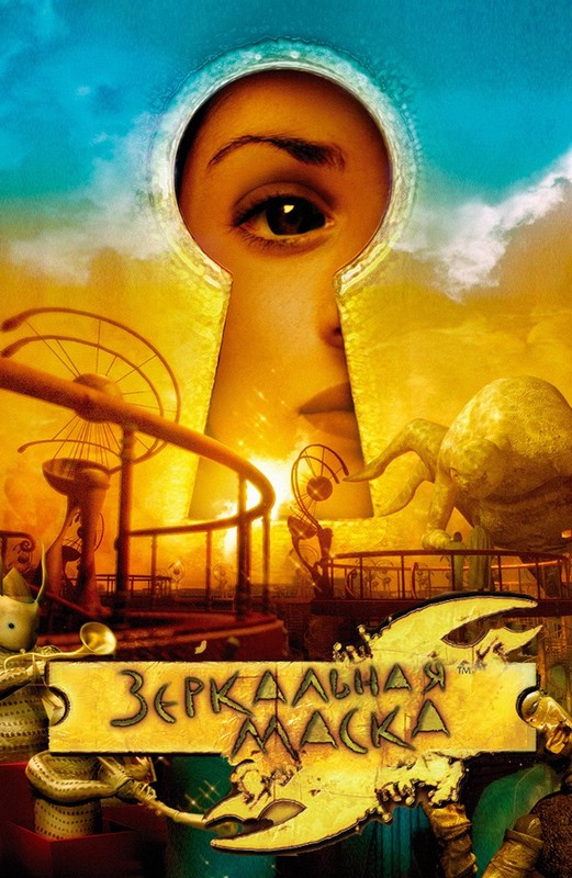 Зеркальная маска (2005)